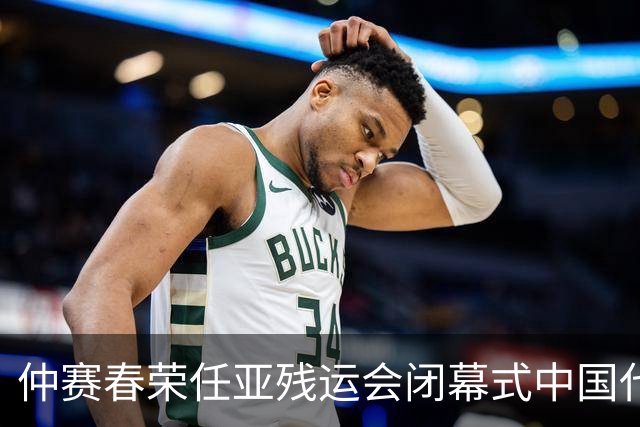 仲赛春荣任亚残运会闭幕式中国代表团旗手