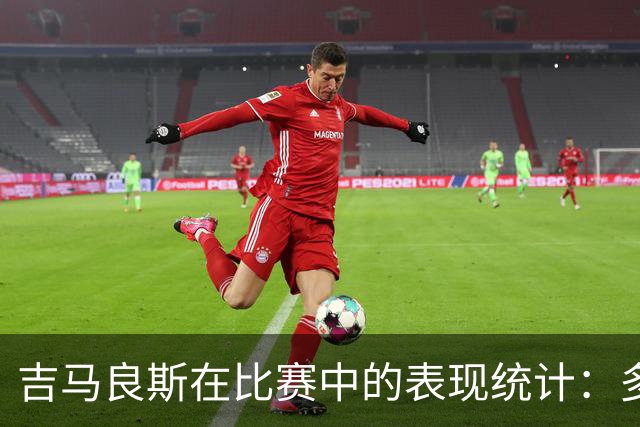 吉马良斯在比赛中的表现统计：多次射门未能得分