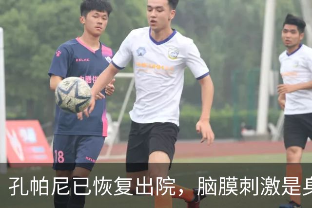 孔帕尼已恢复出院，脑膜刺激是身体不适的根本原因