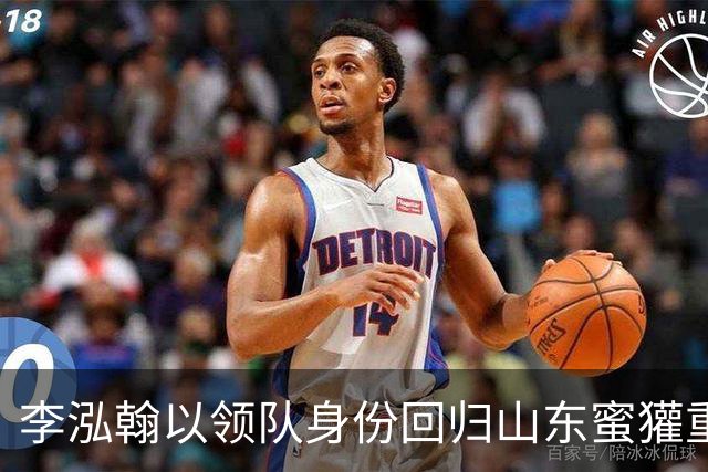 李泓翰以领队身份回归山东蜜獾重启职业生涯