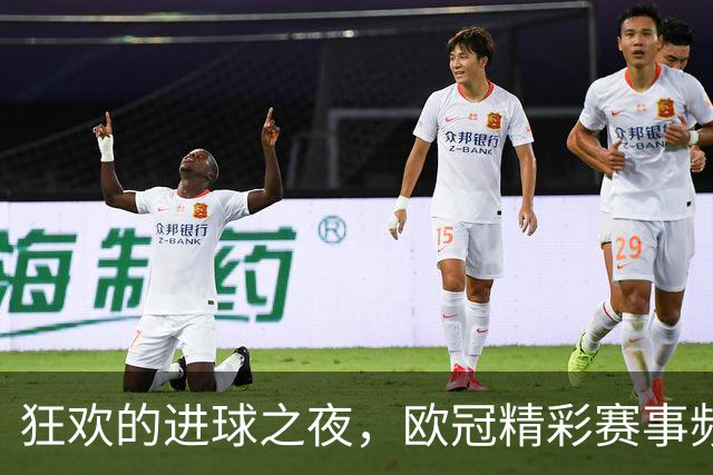 狂欢的进球之夜，欧冠精彩赛事频频上演