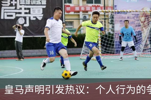 皇马声明引发热议：个人行为的争论