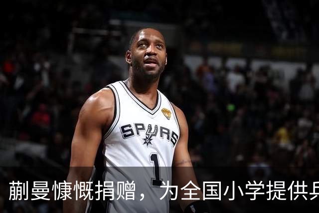 蒯曼慷慨捐赠，为全国小学提供乒乓球器材