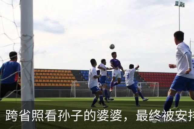 跨省照看孙子的婆婆，最终被安排住出租屋，引发家庭矛盾