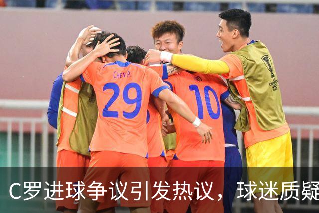 C罗进球争议引发热议，球迷质疑沙特联赛扶持态度