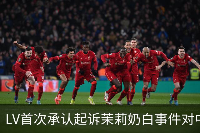 LV首次承认起诉茉莉奶白事件对中国市场影响严重